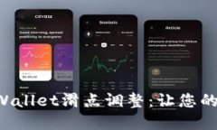 轻松掌握TPWallet滑点调整：