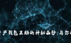 揭开数字货币资产钱包互