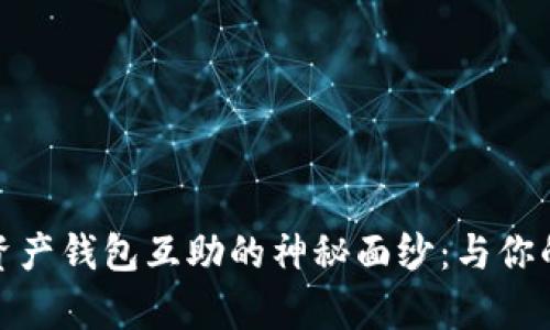 揭开数字货币资产钱包互助的神秘面纱：与你的财富携手共进