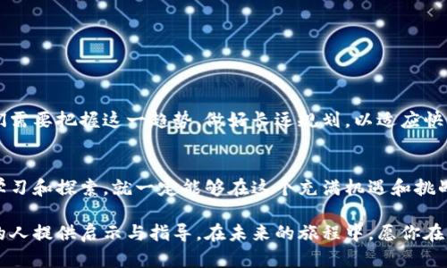 如何成为成功的区块链钱包投资人？揭开财富增长的神秘面纱！
区块链, 钱包投资, 投资人, 财富增长/guanjianci

引言
在科技飞速发展的今天，区块链技术逐渐成为金融领域的革命性趋势，吸引了无数投资者的关注。而与此同时，区块链钱包作为存储和管理数字资产的重要工具，其重要性也愈发凸显。你是否曾想过成为一名成功的区块链钱包投资人？今天，我们就来深度探讨这一话题，帮助你全面了解——区块链钱包投资人到底是谁，以及如何在这一领域稳步前行。

什么是区块链钱包投资人？
区块链钱包投资人是指利用区块链技术与数字货币进行投资的人。他们通常依托于数字钱包来安全存储、转账和管理其虚拟资产，包括比特币、以太坊等主流数字货币。这些投资者不仅仅是简单的交易者，更是市场分析师，他们通过对市场动态的深入研究，作出理智的投资决策。

区块链钱包的基本知识
要成为一名优秀的区块链钱包投资人，首先需要对区块链钱包有基本的认识。区块链钱包主要分为热钱包和冷钱包两种。热钱包方便快捷，多用于日常交易；而冷钱包则安全性更高，适合长期存放贵重资产。了解这两种钱包的区别，对于投资决策至关重要。

如何进行投资？
成为区块链钱包投资人并非一蹴而就，以下是几个重要步骤：
ul
    listrong选择合适的交易平台：/strong目前市面上有不少交易平台，选择一个安全、信誉良好的平台至关重要。/li
    listrong深入研究数字货币：/strong了解不同数字货币的特点与市场动向，有助于作出明智的投资选择。/li
    listrong学习风险管理：/strong投资总伴随着风险，因此学会如何有效管理风险将大大降低投资损失。/li
    listrong定期跟进市场动态：/strong区块链世界变化迅速，定期检查你的投资组合，及时调整策略是达到成功的关键。/li
/ul

钱包投资人的心理素质
投资并不仅仅是技术层面的操作，更需要坚韧的心理素质。在面对市场波动时，保持冷静与理智是每位成功的区块链钱包投资人必备的素质。此外，不断学习、保持好奇心也非常重要，因为这一领域日新月异，只有保持学习才能应对各种挑战。

成功案例分析
让我们看看一些成功的区块链钱包投资人是如何操作的。比如某些早期投资比特币的投资者，为了抓住机会，他们深入学习区块链技术，并时刻关注市场走势。通过不断的学习与实践，他们不仅收获了丰厚的回报，更成为了区块链领域的资深专家。这些成功的例子启示我们，成功并非偶然，而是长期努力的结果。

常见误区
尽管区块链领域充满机会，但也伴随着许多误区。许多新手投资者容易陷入以下几个误区：
ul
    listrong追逐热门币：/strong许多人为了追逐短期的热门货币而忽视了长期的价值投资。/li
    listrong盲从他人决策：/strong投资一定要根据自身的判断，盲目跟风往往会导致巨大的损失。/li
    listrong过于依赖技术分析：/strong虽然技术分析很重要，但市场情绪也是不可忽视的因素。/li
/ul

未来展望
区块链技术的发展潜力巨大，未来的应用场景将越来越广泛。随着技术的不断成熟，区块链钱包在数字资产管理中的作用将愈加重要。而作为投资者，我们需要把握这一趋势，做好长远规划，以适应快节奏的市场变化。

结语
无论你是刚刚踏入区块链领域的新手，还是熟悉市场的老手，成为一名成功的区块链钱包投资人都不是一件容易的事。然而，只要你愿意付出努力，持续学习和探索，就一定能够在这个充满机遇和挑战的领域找到自己的位置。挖掘潜力、把握机遇，让我们一起迈向财富增长的道路吧！ 

通过这篇文章，我们对区块链钱包投资人的定义、必要的知识、投资策略、心理素质以及成功案例进行了深入探讨。希望能够为每一位想要进入这一领域的人提供启示与指导。在未来的旅程中，愿你在区块链投资的道路上，收获丰厚的果实。