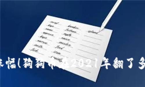 惊人涨幅！狗狗币在2021年翻了多少倍？