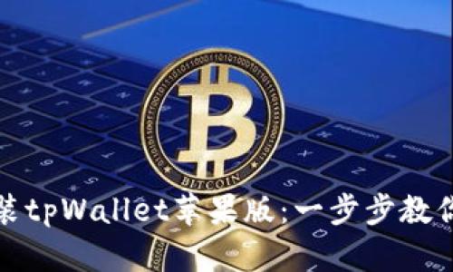 轻松愉快地安装tpWallet苹果版：一步步教你完成这个过程