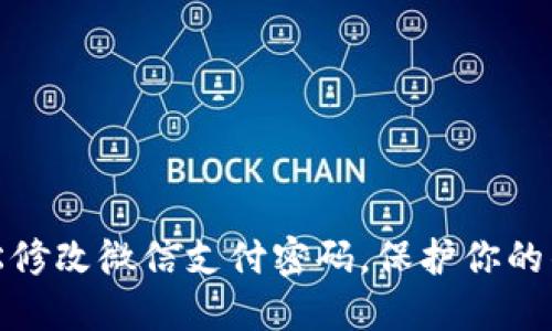 如何轻松修改微信支付密码，保护你的钱包安全