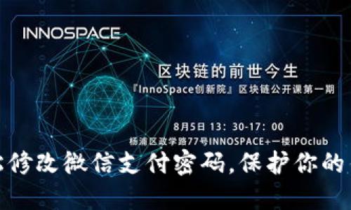 如何轻松修改微信支付密码，保护你的钱包安全