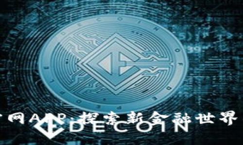 波币官网APP：探索新金融世界的钥匙