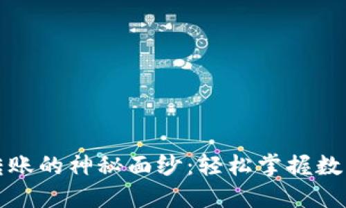 揭开加密钱包转账的神秘面纱：轻松掌握数字货币交易技巧