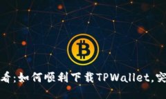 港区用户必看：如何顺利