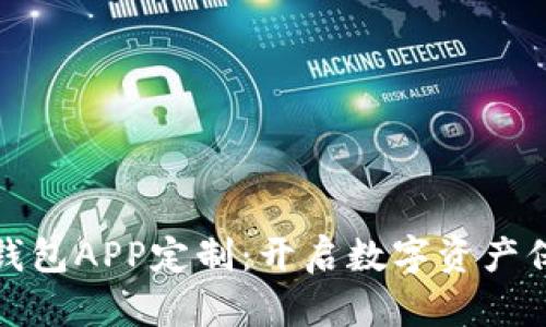 探索区块链钱包APP定制：开启数字资产保护的新篇章