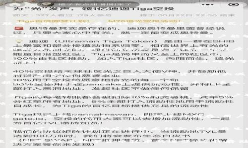 冷钱包是什么？揭开安全数字资产保管的神秘面纱

冷钱包,数字资产,安全保护,加密货币/guanjianci

冷钱包的定义
在加密货币日益普及的今天，冷钱包作为一种安全存储数字资产的方式，逐渐进入了大众的视野。那么，什么是冷钱包呢？简单来说，冷钱包是指那些不与互联网直接连接的存储设备。它使用离线模式，能够有效防止黑客攻击和恶意软件的入侵，从而为数字资产提供了极高的安全性。

冷钱包的工作原理
冷钱包主要是通过生成和存储私钥来管理加密货币。私钥是控制数字资产的关键，只有持有私钥，才能进行相应的交易。在冷钱包中，私钥被安全存储在设备内部，远离网络的干扰。这一点，使得用户能够在不受在线威胁的环境中安心保管他们的数字财产。

冷钱包的类型
冷钱包的种类主要包括硬件钱包和纸钱包。硬件钱包如Trezor和Ledger，通常是具备特殊安全性能的小型设备，可以安全地存储用户的私钥。而纸钱包则是将私钥和公钥打印在纸上，虽然数字化程度低，但一旦妥善保管，也具备相当的安全性。

冷钱包与热钱包的对比
为了更好地理解冷钱包的优势，有必要将其与热钱包进行对比。热钱包是情况截然不同的存储方式，其在线方式使得用户在进行交易时更加方便。然而，这种便利性也伴随着风险，黑客攻击、钓鱼网站等威胁时常有所发生。相比之下，冷钱包尽管在使用上略显繁琐，却因其强大的安全性而受到许多用户的青睐。

冷钱包的优势与劣势
冷钱包的优点明显。首先，它的安全性极高，由于物理隔离，黑客无法通过网络接触到冷钱包中的私钥。其次，它的存储容量大，可以容纳多种数字资产。这使得用户能够集中管理不同的加密货币，大大减少了管理的复杂性。

然而，冷钱包也有其不足之处。由于缺乏联网，用户在进行交易时需要将冷钱包连接到网络，这在一定程度上影响了交易的及时性。此外，如果冷钱包遗失或损坏，无法恢复私钥，将导致资产的永久丢失。

如何选择合适的冷钱包？
选择合适的冷钱包对于用户来说至关重要。首先，了解不同钱包的安全性。例如，有些硬件钱包提供多种安全功能，如 PIN 码保护、恢复种子短语等。此外，还要考虑使用的方便程度，有些冷钱包的用户界面更友好，更适合普通用户。

其次，考虑品牌的声誉。挑选市场上知名的品牌通常更有保障。一些知名品牌如Ledger和Trezor在用户中享有良好的口碑，且持续涉及技术更新与用户反馈。

如何安全保存冷钱包？
安全是冷钱包使用过程中最重要的一环。首先，用户应当妥善保管冷钱包，避免将其放在容易丢失或被盗的地方。其次，纸钱包的保管同样需要注意，纸张易磨损，应选择防水、防火的材料进行储存。用户也可以选择多种存储方式来分散风险，例如，一部分存储在家中，另一部分则存放在安全的地方。

冷钱包的未来前景
随着加密货币市场的不断发展与成熟，冷钱包的需求势必将持续上升。尽管技术不断演变，硬件钱包仍然需要在安全性与用户体验之间寻找平衡。未来，冷钱包也可能会与其他安全技术结合，例如将生物特征识别应用于钱包中，提高安全性。

总结
冷钱包作为一种安全保护数字资产的重要工具，其定义、原理、类型和优劣势都显得尤为重要。为了保护我们的资产安全，选择合适的冷钱包以及正确保存至关重要。随着数字货币技术的进步，这种存储方式必将继续发展与演变，给用户带来更安全、便捷的使用体验。无论是新手还是老手，都应该重视冷钱包的使用，为自己的数字资产建立起坚固的护城河。