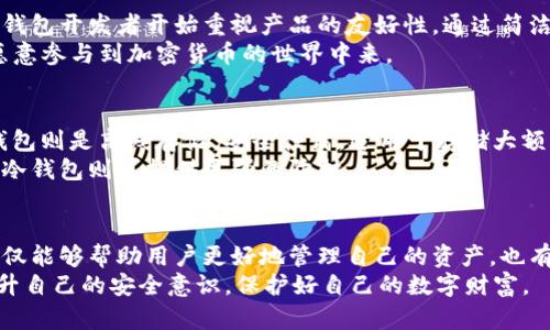 区块链钱包的技术揭秘：它背后究竟使用了哪些强大的支持技术？/  
区块链, 钱包技术, 加密货币, 安全性/guanjianci  

引言：区块链钱包是什么？  
随着加密货币的兴起，区块链钱包如雨后春笋般涌现，成为普通投资者和科技爱好者的关注热点。然而，很多人对区块链钱包的工作原理并不完全了解。通过这一篇文章，我们将深入探讨区块链钱包所依赖的关键技术，以及它们如何在安全性、效率和用户体验等各个方面发挥作用，确保你的数字资产安全无忧。  

区块链钱包的基本概念  
区块链钱包，通俗来说，就是一个用于存储和管理数字资产的工具。它允许用户发送和接收加密货币，同时也提供了查看余额和交易历史的功能。与传统的钱包不同，区块链钱包并不存储实际的货币，而是保存着用户的公钥和私钥，这些密钥是进行所有交易的核心。  

加密技术：保障安全的基石  
在技术层面，加密技术是区块链钱包最为核心的一环。钱包使用多种加密算法，确保用户的私钥不被未经授权的第三方获取。常见的加密算法包括RSA、SHA-256等，这些算法能够有效对信息进行加密，使其在传输过程中不被窃取。  
例如，SHA-256技术在比特币中广泛应用，通过哈希函数生成的256位散列值，具备极高的安全性，几乎无法被破解。此外，钱包还会加设额外的安全措施，比如多重签名，用户必须提供多把私钥才能完成交易，这进一步降低了被攻击的风险。  

密钥管理：用户控制的核心  
在区块链钱包中，密钥管理是用户控制自己资产的关键。通常分为两种类型的密钥：公钥和私钥。公钥就像银行账户的账号，任何人都可以用它发款，而私钥则是授权账户使用权的凭证，绝不能泄漏。由于多数用户对密钥的保管不够重视，导致不少安全事故发生。因此，许多钱包提供了助记词功能，帮助用户以一种更容易记忆的方式保存私钥。  

去中心化技术：实现信任的根本  
区块链钱包的去中心化特点，使其与传统金融系统形成鲜明对比。去中心化意味着没有单一实体或机构控制所有交易，从而降低了操作风险。每一笔交易都需要被网络中的节点验证，确保其真实性与有效性。这种多方验证机制，相当于为用户的资产建立了一个安全网。  

智能合约：自动化与便利的体现  
在一些先进的区块链钱包中，智能合约的应用展现了另一个层面的技术支持。这种自执行的合约在特定条件下自动完成交易，降低了人为干预的风险。对于用户来说，利用智能合约可以简化流程，提高效率。比如，用户可以设置条件，只有在某些情况下才自动转账给对方，省去了中间环节。  

用户界面与体验：技术与设计的完美结合  
除了技术支持，优秀的用户界面和体验设计同样不可或缺。对于新手用户而言，一款复杂的区块链钱包可能会让他们对加密货币产生畏惧。因此，许多钱包开发者开始重视产品的友好性，通过简洁的操作流程与直观的界面设计，帮助用户更轻松地管理自己的数字资产。  
现代区块链钱包通常会集成各种常用功能，如交易提醒、市场行情、资产分布，可谓是一站式管理平台。这样的设计不仅提升了用户黏性，也让更多人愿意参与到加密货币的世界中来。  

钱包类型：多样化以适应不同需求  
了解钱包技术后，我们也应当提及不同类型的区块链钱包。它们主要包括热钱包和冷钱包。热钱包连接互联网，方便快捷，但相对而言安全性较低；冷钱包则是离线存储，安全性高，适用于存储大额资产。  
选择适合自己的钱包类型，可以大大增强资产的安全性和使用体验。对于一般用户而言，热钱包可能是日常交易的优选，而对于长期投资或大型交易，冷钱包则可提供更强的防护。  

总结与展望  
区块链钱包作为数字货币交易的重要工具，其背后的技术支持包含了加密技术、密钥管理、去中心化理念以及智能合约等多个方面。了解这些技术，不仅能够帮助用户更好地管理自己的资产，也有助于对区块链生态系统的全面认识。  
未来，随着区块链技术的不断发展与普及，区块链钱包也会不断演化，提供更便捷、高效和安全的服务。作为用户，我们需要关注这些技术进步，不断提升自己的安全意识，保护好自己的数字财富。