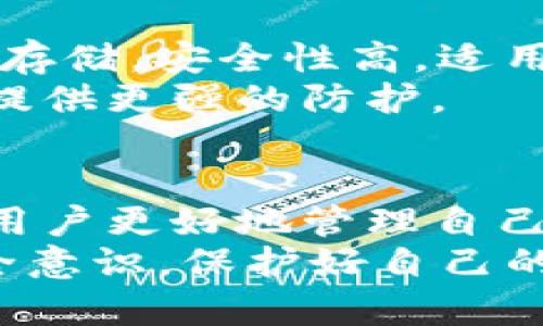 区块链钱包的技术揭秘：它背后究竟使用了哪些强大的支持技术？/  
区块链, 钱包技术, 加密货币, 安全性/guanjianci  

引言：区块链钱包是什么？  
随着加密货币的兴起，区块链钱包如雨后春笋般涌现，成为普通投资者和科技爱好者的关注热点。然而，很多人对区块链钱包的工作原理并不完全了解。通过这一篇文章，我们将深入探讨区块链钱包所依赖的关键技术，以及它们如何在安全性、效率和用户体验等各个方面发挥作用，确保你的数字资产安全无忧。  

区块链钱包的基本概念  
区块链钱包，通俗来说，就是一个用于存储和管理数字资产的工具。它允许用户发送和接收加密货币，同时也提供了查看余额和交易历史的功能。与传统的钱包不同，区块链钱包并不存储实际的货币，而是保存着用户的公钥和私钥，这些密钥是进行所有交易的核心。  

加密技术：保障安全的基石  
在技术层面，加密技术是区块链钱包最为核心的一环。钱包使用多种加密算法，确保用户的私钥不被未经授权的第三方获取。常见的加密算法包括RSA、SHA-256等，这些算法能够有效对信息进行加密，使其在传输过程中不被窃取。  
例如，SHA-256技术在比特币中广泛应用，通过哈希函数生成的256位散列值，具备极高的安全性，几乎无法被破解。此外，钱包还会加设额外的安全措施，比如多重签名，用户必须提供多把私钥才能完成交易，这进一步降低了被攻击的风险。  

密钥管理：用户控制的核心  
在区块链钱包中，密钥管理是用户控制自己资产的关键。通常分为两种类型的密钥：公钥和私钥。公钥就像银行账户的账号，任何人都可以用它发款，而私钥则是授权账户使用权的凭证，绝不能泄漏。由于多数用户对密钥的保管不够重视，导致不少安全事故发生。因此，许多钱包提供了助记词功能，帮助用户以一种更容易记忆的方式保存私钥。  

去中心化技术：实现信任的根本  
区块链钱包的去中心化特点，使其与传统金融系统形成鲜明对比。去中心化意味着没有单一实体或机构控制所有交易，从而降低了操作风险。每一笔交易都需要被网络中的节点验证，确保其真实性与有效性。这种多方验证机制，相当于为用户的资产建立了一个安全网。  

智能合约：自动化与便利的体现  
在一些先进的区块链钱包中，智能合约的应用展现了另一个层面的技术支持。这种自执行的合约在特定条件下自动完成交易，降低了人为干预的风险。对于用户来说，利用智能合约可以简化流程，提高效率。比如，用户可以设置条件，只有在某些情况下才自动转账给对方，省去了中间环节。  

用户界面与体验：技术与设计的完美结合  
除了技术支持，优秀的用户界面和体验设计同样不可或缺。对于新手用户而言，一款复杂的区块链钱包可能会让他们对加密货币产生畏惧。因此，许多钱包开发者开始重视产品的友好性，通过简洁的操作流程与直观的界面设计，帮助用户更轻松地管理自己的数字资产。  
现代区块链钱包通常会集成各种常用功能，如交易提醒、市场行情、资产分布，可谓是一站式管理平台。这样的设计不仅提升了用户黏性，也让更多人愿意参与到加密货币的世界中来。  

钱包类型：多样化以适应不同需求  
了解钱包技术后，我们也应当提及不同类型的区块链钱包。它们主要包括热钱包和冷钱包。热钱包连接互联网，方便快捷，但相对而言安全性较低；冷钱包则是离线存储，安全性高，适用于存储大额资产。  
选择适合自己的钱包类型，可以大大增强资产的安全性和使用体验。对于一般用户而言，热钱包可能是日常交易的优选，而对于长期投资或大型交易，冷钱包则可提供更强的防护。  

总结与展望  
区块链钱包作为数字货币交易的重要工具，其背后的技术支持包含了加密技术、密钥管理、去中心化理念以及智能合约等多个方面。了解这些技术，不仅能够帮助用户更好地管理自己的资产，也有助于对区块链生态系统的全面认识。  
未来，随着区块链技术的不断发展与普及，区块链钱包也会不断演化，提供更便捷、高效和安全的服务。作为用户，我们需要关注这些技术进步，不断提升自己的安全意识，保护好自己的数字财富。