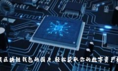 如何下载区块链钱包的图