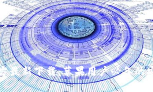 小狐钱包官方最新下载：苹果用户必备的安全数字钱包