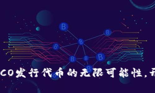 探索TPWallet和HECO发行代币的无限可能性，开启你的区块链之旅