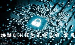 如何保护你的区块链ETH钱