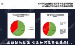 区块链的起源：它是如何