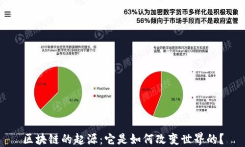 
区块链的起源：它是如何改变世界的？