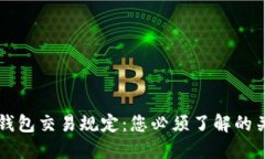 区块链钱包交易规定：您