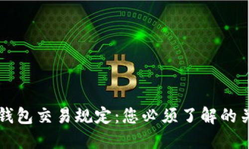 区块链钱包交易规定：您必须了解的关键要点