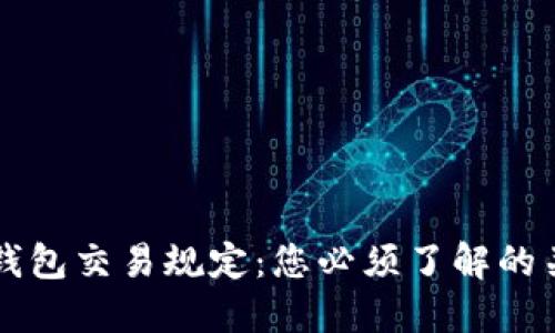区块链钱包交易规定：您必须了解的关键要点