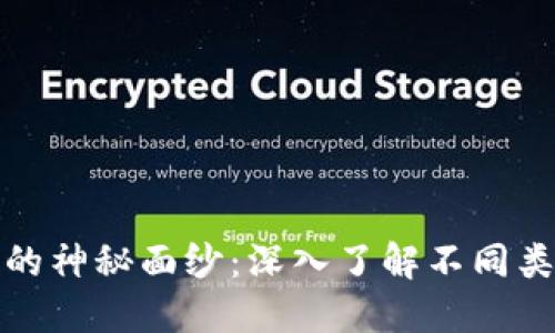 揭开加密钱包的神秘面纱：深入了解不同类型的加密钱包