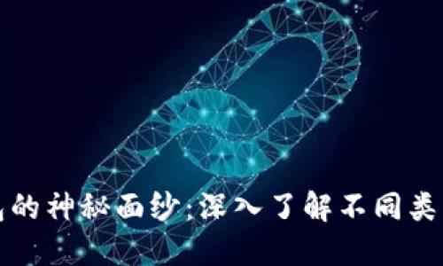 揭开加密钱包的神秘面纱：深入了解不同类型的加密钱包