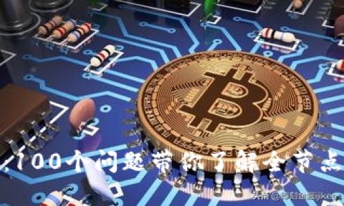 探秘区块链：100个问题带你了解全节点钱包的秘密