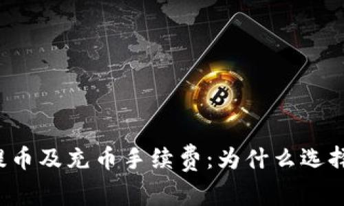 探秘tpWallet提币及充币手续费：为什么选择它值得你关注？