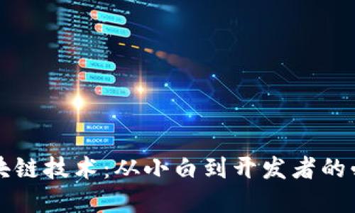 掌握区块链技术：从小白到开发者的必备教程
