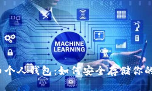 揭秘数字币个人钱包：如何安全存储你的虚拟财富？