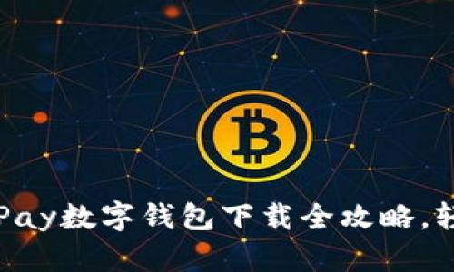  探索便捷生活：UPay数字钱包下载全攻略，轻松管理您的财务！