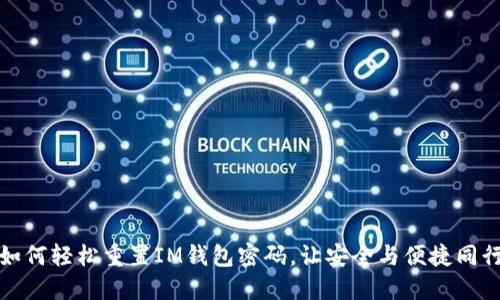 如何轻松重置IM钱包密码，让安全与便捷同行