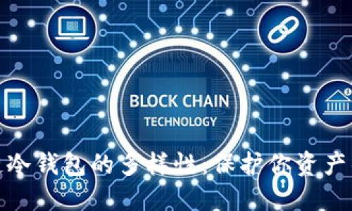 揭秘区块链冷钱包的多样性：保护你资产的最佳选择