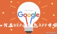 轻松掌握：如何在OKPay钱包