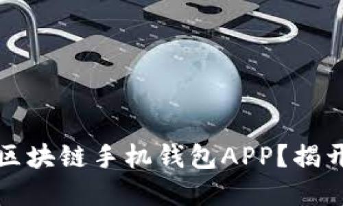 如何选择最适合你的区块链手机钱包APP？揭开数字资产管理的秘密
