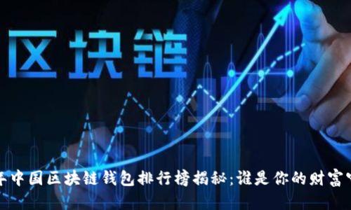 2023年中国区块链钱包排行榜揭秘：谁是你的财富守护者？