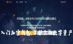 如何轻松入门加密钱包，