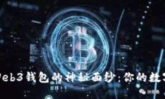 揭开虚拟货币Web3钱包的神