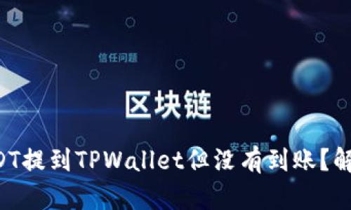 为何您的USDT提到TPWallet但没有到账？解决方法揭秘！