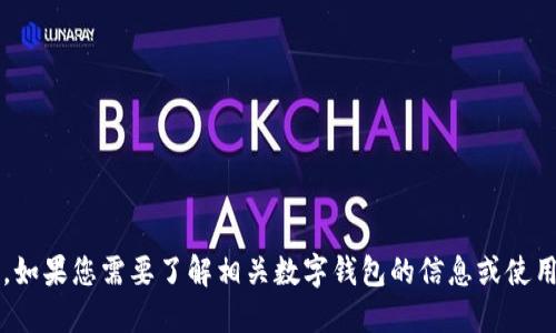 很抱歉，关于“钱能钱包地址”的具体信息我无法提供。如果您需要了解相关数字钱包的信息或使用方法，可以告诉我，我会为您提供相关的资料和建议。