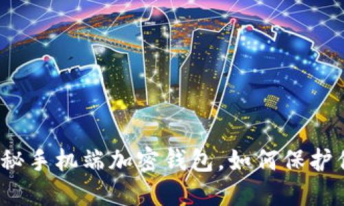 智能安全：揭秘手机端加密钱包，如何保护你的数字资产