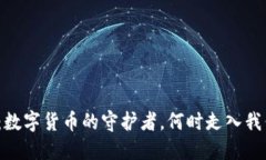 加密钱包：数字货币的守