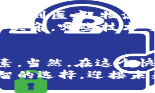 baioti探索区块链的无限可能：哪个平台最适合你？/baioti  
区块链平台, 区块链选择, 数字货币, 去中心化/guanjianci  

引言：区块链的魅力与挑战  
近年来，区块链作为一种革命性的技术，正逐渐改变着我们身边的一切。从金融服务到供应链管理，甚至到社交媒体等多个领域，区块链的潜力让人振奋。然而，面对如此众多的区块链平台，究竟哪个才是最适合普通用户的选择呢？本文将带您一起深入探讨。  

什么是区块链?  
简单而言，区块链是一种分布式数据库技术，它以去中心化的方式存储数据。所有的交易记录都被分散在全球多个节点上，确保数据的透明和安全。这种技术的关键在于其去中心化特性，使得链上的每一条记录都无法被篡改，从而提升了信任度。  

市面上主流的区块链平台  
在当前的市场环境中，存在许多区块链平台，每个平台都有其独特的特点与优势。下面我们将探讨几种最受欢迎的平台，并分析其优缺点。  

h4以太坊（Ethereum）/h4  
以太坊是当今最知名的区块链平台之一，其最大特点是支持智能合约的功能。智能合约是一种自动执行的合约，能够在不同的条件被满足时自动运行。通过这一技术，以太坊不仅用于加密货币交易，还被广泛应用于去中心化应用（DApps）的开发。  
然而，以太坊的缺点在于，其网络拥堵时交易费用可能会大幅上涨，尤其是在高峰时段。对于普通用户来说，可能需要承担较高的交易费用，这在一定程度上影响了用户体验。  

h4比特币（Bitcoin）/h4  
比特币毋庸置疑是区块链技术的先锋。作为第一种数字货币，比特币的主要价值在于其稀缺性和去中心化特性。由于比特币存在数量限制，许多人将其视为“数字黄金”。不过，比特币的应用场景相对单一，主要集中在价值存储和转账。  
此外，比特币的交易速度较慢，处理时间长，并且矿工挖掘所需的能耗极高，这使得其缺乏可持续性的问题日益显著。  

h4波场（TRON）/h4  
波场是一种旨在创造去中心化互联网的区块链平台。与以太坊类似，波场也支持智能合约的开发。其最大的优势在于高效的交易速度和较低的交易费用，非常适合普通用户。同时，波场的社区活跃，生态系统发展迅速。  
然而，波场的去中心化程度受到质疑，尤其是在其创始团队与资金来源的问题上。对于那些对透明度有较高要求的用户来说，这可能是一个不小的隐患。  

如何选择最适合的区块链平台？  
选择区块链平台时，用户需要根据自身的使用场景和需求进行全面考虑。以下是几个关键要素：  

h41. 使用场景/h4  
首先，用户需要明确自己想要在区块链平台上进行的活动是什么。是纯粹的数字货币交易？还是想要开发去中心化应用？不同的需求对应的区块链平台选择也会有所不同。  

h42. 交易费用/h4  
交易费用是许多用户在选择平台时的考虑重点。以太坊在某些时候交易费用较高，但波场在这方面表现较好。因此，建议在使用前对不同平台的费用进行对比，以避免不必要的支出。  

h43. 安全性/h4  
安全性永远是一个重要的问题。选择一个经过验证的、有良好信誉的区块链平台能够有效降低风险。用户可以参考一些安全性报告以及社区的反馈，来深入了解平台的安全性。  

h44. 社区与生态/h4  
一个强大的社区和丰富的生态系统往往意味着更多的资源和支持。在选择时可以查看该平台的开发者活动、社区参与度以及现有的生态项目，这些都直接影响用户的体验。  

未来展望：区块链技术的广泛应用  
随着技术的不断进步和市场的逐步成熟，区块链技术的应用场景将更加广泛。不仅仅局限于金融行业，区块链正在逐渐渗透到医疗、物流、能源等多个领域。相应地，区块链平台的选择也将变得更加多样化，用户可以根据自己的需求找到最适合自己的平台。  
在考虑选择时，用户不仅要关注当前主流平台的优缺点，更要关注未来的趋势和发展。哪些平台有可能在不久的将来崭露头角，哪些技术可能会颠覆现有的市场格局，这些都是值得关注的焦点。  

总结  
综上所述，选择适合自己的区块链平台并不简单，需要综合考虑交易费用、使用场景、安全性和社区活跃度等多方面的因素。当然，在这个快速变化的市场中，保持学习的心态、及时了解行业动态，将会让你在选择时更加从容自信。  
总之，无论是以太坊、比特币还是波场，每个平台都有其独特之处。希望本篇文章能够帮助您在众多区块链平台中做出明智的选择，迎接未来区块链带来的无限可能！