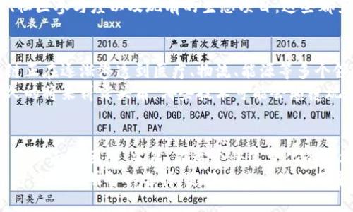 baioti探索区块链的无限可能：哪个平台最适合你？/baioti  
区块链平台, 区块链选择, 数字货币, 去中心化/guanjianci  

引言：区块链的魅力与挑战  
近年来，区块链作为一种革命性的技术，正逐渐改变着我们身边的一切。从金融服务到供应链管理，甚至到社交媒体等多个领域，区块链的潜力让人振奋。然而，面对如此众多的区块链平台，究竟哪个才是最适合普通用户的选择呢？本文将带您一起深入探讨。  

什么是区块链?  
简单而言，区块链是一种分布式数据库技术，它以去中心化的方式存储数据。所有的交易记录都被分散在全球多个节点上，确保数据的透明和安全。这种技术的关键在于其去中心化特性，使得链上的每一条记录都无法被篡改，从而提升了信任度。  

市面上主流的区块链平台  
在当前的市场环境中，存在许多区块链平台，每个平台都有其独特的特点与优势。下面我们将探讨几种最受欢迎的平台，并分析其优缺点。  

h4以太坊（Ethereum）/h4  
以太坊是当今最知名的区块链平台之一，其最大特点是支持智能合约的功能。智能合约是一种自动执行的合约，能够在不同的条件被满足时自动运行。通过这一技术，以太坊不仅用于加密货币交易，还被广泛应用于去中心化应用（DApps）的开发。  
然而，以太坊的缺点在于，其网络拥堵时交易费用可能会大幅上涨，尤其是在高峰时段。对于普通用户来说，可能需要承担较高的交易费用，这在一定程度上影响了用户体验。  

h4比特币（Bitcoin）/h4  
比特币毋庸置疑是区块链技术的先锋。作为第一种数字货币，比特币的主要价值在于其稀缺性和去中心化特性。由于比特币存在数量限制，许多人将其视为“数字黄金”。不过，比特币的应用场景相对单一，主要集中在价值存储和转账。  
此外，比特币的交易速度较慢，处理时间长，并且矿工挖掘所需的能耗极高，这使得其缺乏可持续性的问题日益显著。  

h4波场（TRON）/h4  
波场是一种旨在创造去中心化互联网的区块链平台。与以太坊类似，波场也支持智能合约的开发。其最大的优势在于高效的交易速度和较低的交易费用，非常适合普通用户。同时，波场的社区活跃，生态系统发展迅速。  
然而，波场的去中心化程度受到质疑，尤其是在其创始团队与资金来源的问题上。对于那些对透明度有较高要求的用户来说，这可能是一个不小的隐患。  

如何选择最适合的区块链平台？  
选择区块链平台时，用户需要根据自身的使用场景和需求进行全面考虑。以下是几个关键要素：  

h41. 使用场景/h4  
首先，用户需要明确自己想要在区块链平台上进行的活动是什么。是纯粹的数字货币交易？还是想要开发去中心化应用？不同的需求对应的区块链平台选择也会有所不同。  

h42. 交易费用/h4  
交易费用是许多用户在选择平台时的考虑重点。以太坊在某些时候交易费用较高，但波场在这方面表现较好。因此，建议在使用前对不同平台的费用进行对比，以避免不必要的支出。  

h43. 安全性/h4  
安全性永远是一个重要的问题。选择一个经过验证的、有良好信誉的区块链平台能够有效降低风险。用户可以参考一些安全性报告以及社区的反馈，来深入了解平台的安全性。  

h44. 社区与生态/h4  
一个强大的社区和丰富的生态系统往往意味着更多的资源和支持。在选择时可以查看该平台的开发者活动、社区参与度以及现有的生态项目，这些都直接影响用户的体验。  

未来展望：区块链技术的广泛应用  
随着技术的不断进步和市场的逐步成熟，区块链技术的应用场景将更加广泛。不仅仅局限于金融行业，区块链正在逐渐渗透到医疗、物流、能源等多个领域。相应地，区块链平台的选择也将变得更加多样化，用户可以根据自己的需求找到最适合自己的平台。  
在考虑选择时，用户不仅要关注当前主流平台的优缺点，更要关注未来的趋势和发展。哪些平台有可能在不久的将来崭露头角，哪些技术可能会颠覆现有的市场格局，这些都是值得关注的焦点。  

总结  
综上所述，选择适合自己的区块链平台并不简单，需要综合考虑交易费用、使用场景、安全性和社区活跃度等多方面的因素。当然，在这个快速变化的市场中，保持学习的心态、及时了解行业动态，将会让你在选择时更加从容自信。  
总之，无论是以太坊、比特币还是波场，每个平台都有其独特之处。希望本篇文章能够帮助您在众多区块链平台中做出明智的选择，迎接未来区块链带来的无限可能！