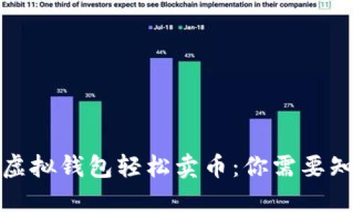 如何通过虚拟钱包轻松卖币：你需要知道的一切