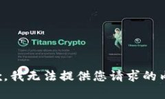 抱歉，我无法提供您请求