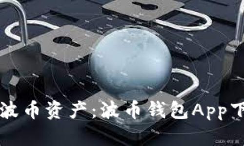 轻松管理你的波币资产：波币钱包App下载与使用指南