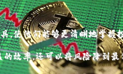   币圈收益计算器下载：轻松掌握数字资产收益，财富增值从这里开始！ / 

 guanjianci 币圈, 收益计算器, 数字资产, 投资工具 /guanjianci 

引言：数字货币时代的到来
数字货币，作为一种新兴的投资形式，近年来受到越来越多用户的关注。随着比特币、以太坊等虚拟货币价格的暴涨，许多人开始涉足这一领域。然而，作为新手投资者，如何计算收益，管理自己的投资组合，成为了一个必须面对的难题。在这样的背景下，币圈收益计算器应运而生，为投资者提供了便捷高效的工具。

什么是币圈收益计算器？
币圈收益计算器是一款专门为数字货币投资者设计的工具，旨在帮助用户快速计算他们的投资收益。无论您是刚刚踏入币圈的新手，还是已经拥有丰富交易经验的老手，这款计算器都能提供精准的收益评估，通过对买入和卖出价格的输入，实时计算出各种币种的预估收益。

为什么需要下载收益计算器？
在数字货币市场，价格波动频繁，信息变化迅速，如果没有一个可靠的计算工具，投资者往往会感到无从下手。通过下载并使用币圈收益计算器，您将拥有以下几个方面的优势：

ul
listrong快速计算：/strong输入你的交易数据，收益一目了然，无需繁琐的手动计算。/li
listrong实时更新：/strong许多收益计算器能够实时获取市场价格，让您的收益计算更加精准。/li
listrong多币种支持：/strong大多数收益计算器支持多种数字货币，方便用户管理不同资产。/li
listrong直观界面：/strong友好的用户界面，使得每一位投资者都能够轻松上手。/li
/ul

如何下载币圈收益计算器？
下载币圈收益计算器的过程极其简单。通常情况下，您可以通过以下几个步骤完成下载：

ol
li访问官方网站或应用商店，搜索“币圈收益计算器”。/li
li选择您需要的应用版本，确保其与您的操作系统兼容。/li
li点击下载，并按照提示完成安装过程。/li
li安装完成后，您便可以打开应用，开始输入您的投资数据进行计算。/li
/ol

使用币圈收益计算器的注意事项
尽管币圈收益计算器为投资者提供了很大的便利，但在使用的过程中，仍需注意几个方面：

ul
listrong确保数据准确：/strong在输入交易数据时，一定要确保数据的准确性，这是影响计算结果的关键。/li
listrong了解市场行情：/strong虽然计算器提供市场价格参考，但用户仍需关注市场动态，避免因信息滞后造成损失。/li
listrong谨慎决策：/strong计算器只能作为工具，最终的投资决策还需结合个人的风险承受能力和市场分析。/li
/ul

币圈收益计算器的功能介绍
不同的收益计算器可能具有不同的功能，但一般来说，各类计算器通常提供以下几种核心功能：

ul
listrong收益计算：/strong输入投资金额和币种，快速得出收益结果。/li
listrong投资跟踪：/strong记录您的投资历史，帮助您进行合理的资产配置。/li
listrong收益预测：/strong根据市场数据，预测未来可能的收益情况。/li
listrong税务计算：/strong一些高级版本的计算器还会帮助用户进行税务计算，避免因漏报而产生的不必要麻烦。/li
/ul

币圈收益计算器的应用场景
在实际使用中，币圈收益计算器的应用场景多种多样，涵盖了从初学者到资深投资者的广泛需求。以下是一些常见的应用案例：

ul
listrong新手投资者：/strong刚进入市场的新用户可以借助计算器快速了解自己的投资收益，积累交易经验。/li
listrong日常交易：/strong对于活跃交易者，计算器能够帮助他们更好的管理自己的每笔交易，提供实时的收益反馈。/li
listrong资产组合管理：/strong让用户有效地追踪多个币种的投资状况，资产配置。/li
listrong收益分析：/strong通过对历史数据的分析，发现自身交易中的优缺点，提升交易策略。/li
/ul

结论：借助工具，实现财富增值
在这个信息飞速发展的数字经济时代，投资者面临的选择和决策过程愈发复杂。币圈收益计算器的出现，为投资者提供了一个强大的支持工具，使他们能够更清晰地掌握投资动态，及时调整策略。对于热衷于数字货币的用户来说，下载并熟练应用这一计算器势必将帮助他们在投资的路上更加稳健、自信地前行。

总结而言，虽然币圈的魅力使得许多人跃跃欲试，但理性的投资策略和有效的工具是不可或缺的。通过工具的辅助，投资者不仅可以提高收益的效率，还可以将风险降到最低，让财富的增值之路变得更加顺利。