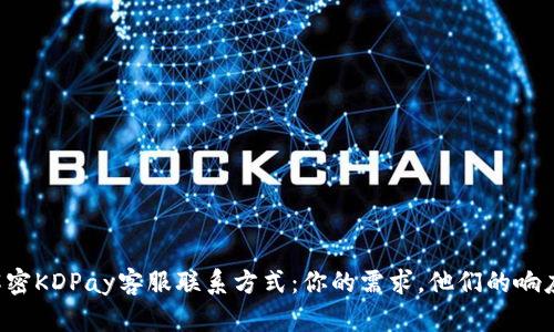 解密KDPay客服联系方式：你的需求，他们的响应！