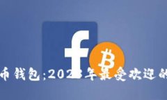 探秘数字货币钱包：2023年